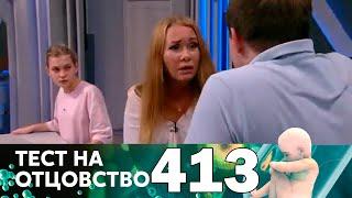 Тест на отцовство | Выпуск 413