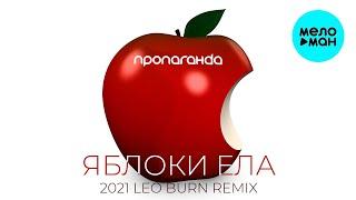 Пропаганда  - Яблоки ела (2021 Leo Burn Remix) Single 2021