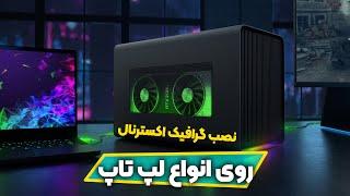 نصب کارت گرافیک روی لپ تاپ بدون کابل تاندر بولت