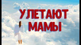 Улетают мамы. С болью в сердце, памяти мамы