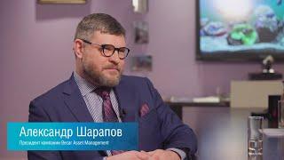 Разговоры о бизнесе. Александр Шарапов, Becar Asset Management