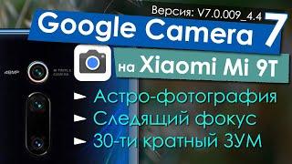  Google Camera 7.0 на Xiaomi Mi 9T - Трекинг фокус и Астрофотография