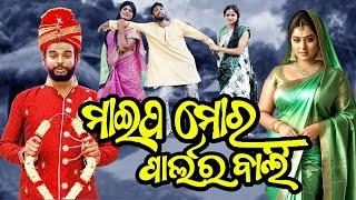 ମାଈପ ମୋର ପାର୍ଲର ବାଲି // Chandan Biswal Comedy #chandanbiswalnewcomedy #rajudascomedy