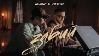 Wellboy & Parfeniuk - Забий