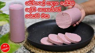 වැඩි වැඩ නැතුව බෝතලේ ලේසියෙන් සොසේජස් හදමුද|homemade sausage in the bottle recipe|