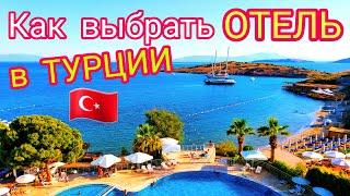 Турция   Как купить ДЕШЁВЫЙ ТУР в крутой отель Турции? Отдых ЗА КОПЕЙКИ. Раскрываем СЕКРЕТ ️