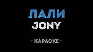 JONY - Лали (Караоке)