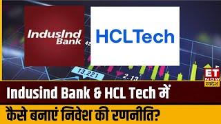 Indusind Bank & HCLTech के शेयर में Experts से जानिए किस Level पर करें Buy or Sell । ETNS