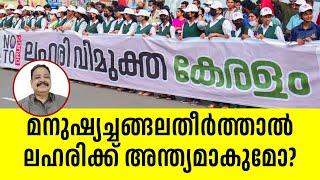 മനുഷ്യച്ചങ്ങല തീർത്താൽ ലഹരിക്ക് അന്ത്യമാകുമോ?| Sunday Shalom | Latest Church News