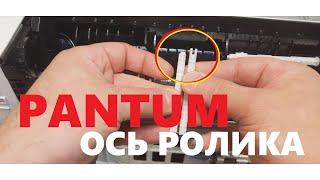 Ось ролика захвата бумаги PANTUM M6700 / M7100 / BM5100. Ремонт узла захвата бумаги