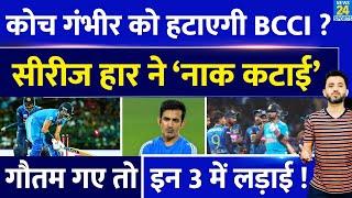 Team India की शर्मनाक हार के बाद Gautam Gambhir को हटाएगी BCCI ? Sri Lanka | Rohit | Virat | Rahul