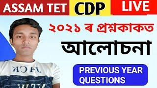 Assam TET CDP Question Paper   2021 || ASSAM TET PREVIOUS YEAR QUESTIONS || ASSAM TET PREPARATION