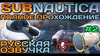 #2 Subnautica Полное Прохождение На Русском Языке Без Комментариев (Русская Озвучка) 2021