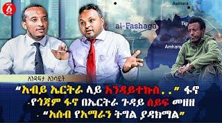 ‹‹አብይ ኤርትራ ላይ እንዳይተኩስ..›› ፋኖ | የጎጃም ፋኖ በኤርትራ ጉዳይ ሰይፍ መዘዘ | ‹‹አሰብ የአማራን ትግል ያዳክማል›› | Ethiopia