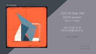 이이언 (eAeon) - 그러지 마 (feat. RM) / 가사