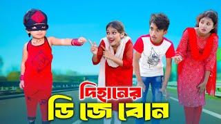 Dihaner Dj Bon | দিহানের dj বোন  | Dihan pori natok। Sneha | Srabon story BD