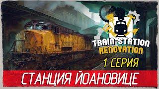 Train Station Renovation -1- СТАНЦИЯ ЙОАНОВИЦЕ. ОБУЧЕНИЕ [Прохождение на русском]