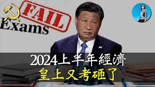 2024期中考，皇上的經濟政策打幾分？央行做空國債，實則打腫臉充胖子！｜米國路邊社 [20240701#568]