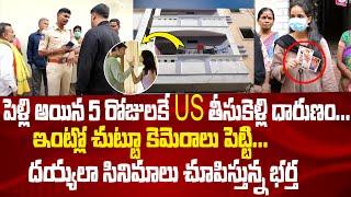 పెళ్లి అయిన 5 రోజులకే US తీసుకెళ్లి దారుణం... | Latest News | Sumantv Exclusive