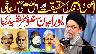 Mir Anees O Mirza Dabeer Ki Haqeeqat | Ayatullah Aqeel ul Gharavi