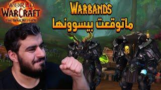 النظام هذا خلى واركرافت افضل لعبة بالعالم  | World of Warcraft The War Within Warbands