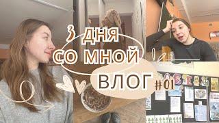 ЭТО НОВЫЙ ВЛОГ | 3 дня на каникулах со мной