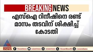 അഭിഭാഷകനോട് മോശമായി പെരുമാറിയ സംഭവം: SI റിനീഷിന് രണ്ട് മാസം തടവ് | Alathur | Police | SI Rineesh