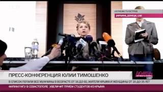 Пресс-конференция Юлии Тимошенко в Донецке