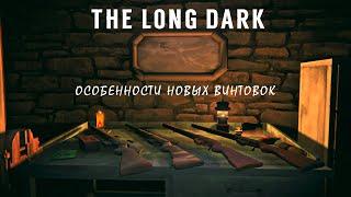 The Long Dark: Особенности Новых Винтовок (DLC) + Аналитика.