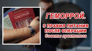 ГЕМОРРОЙ | КАК ПИТАТЬСЯ ПОСЛЕ ОПЕРАЦИИ | Лазерное лечение геморроя в Воронеже