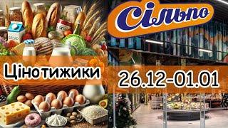 Акційний каталог Сільпо 26.12-01.01Супер знижкипо категоріям