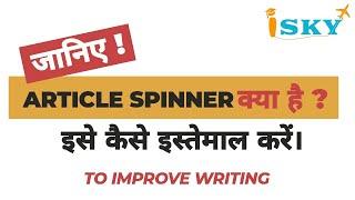 How to spin any article / Free article spinner/ How to rewrite article / How to paraphrase for IELTS