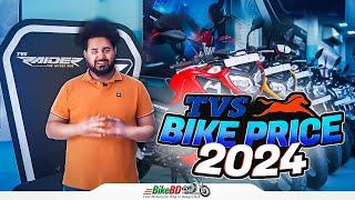 TVS Bike Price In Bangladesh 2024 || TVS Sales Point || BikeBD