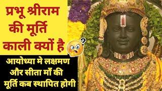 Why Ram Murti Is Black ? Ram Ji Ki Murti Kali Kyon Hai ? Ram Mandir Me Sita Man Ki Murti Hai Ya Nahi