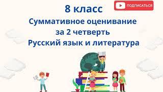 СОЧ 2 8 класс СУММАТИВНОЕ ОЦЕНИВАНИЯ ЗА 2 ЧЕТВЕРТЬ #БЖБжауаптары8сынып #СОЧ2 #ТЖБ8сынып #2тоқсан