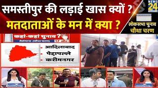 Samastipur की लड़ाई खास क्यों ? मतदाताओं के मन में क्या ? Bihar Lok Sabha Election Updates | News24