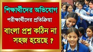 Madhyamik Exam Student feedback today 2024/wbbse 2024 bengali 10 exam/WB Madhyamik student Reaction