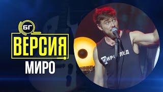 Миро - Всичко, което искам (БГ Версия Live)