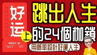 Ep857.跳出人生的24個枷鎖- 《好運-上集》-用概率機制設計好運人生丨第六篇-人生丨作者 喻穎正丨廣東話丨陳老C