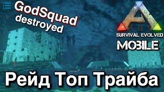 Рейд топ трайба в Ark Survival Evolved | Рейдим подводные пещеру! | Как уничтожить  подводные пещеры