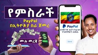 $ PayPal በኢትዮጰያ ስራ ጀመረ | PayPal in Ethiopia $  #hamsterkombat #tapswap #withdraw