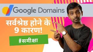 Google Domains Review: 9 कारण भारतीयों के लिए सर्वश्रेष्ठ डोमेन नाम रजिस्ट्रार क्यों है