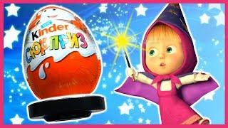 Волшебные Киндер Сюрпризы. Маша и Медведь. Киндерино Профессии. Kinder Surprise.