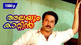 Alayum Kaattin Hridayam | 1080p | Valsalyam | Mammootty | Geetha | Siddique | Kaviyoor Ponnamma