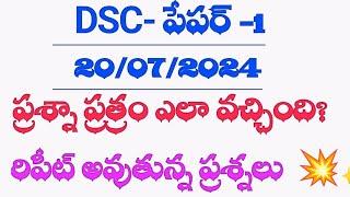 DSC EXAMS -2024 || SGT PAPER-1 || రిపీట్ అవుతున్న ప్రశ్నలు