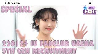 [Eng Sub][SGIU&IUTSC] 220124 IU 아이유 Official Fanclub UAENA 5th Gen Recruitment