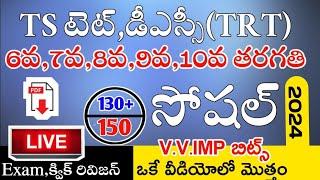 Ts Tet Dsc 2024 6th to 10th Class Social imp Bits Live Exam | Ts Tet Model Papers in Telugu