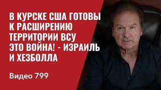 В Курске США готовы к расширению территории ВСУ / Это Война! - Израиль и Хезболла / №799 - Швец