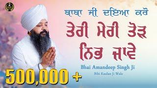 Baba Ji Daya Karo Teri Meri Tod Nibh Jaave | Kavita | Bhai Amandeep Singh Ji Shabad Gurbani Kirtan