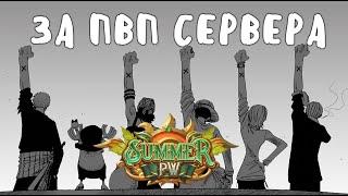 ОБЗОР ПВП СЕРВЕРА SUMMER 1.6.2